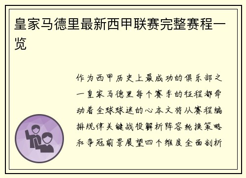 皇家马德里最新西甲联赛完整赛程一览