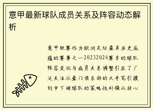 意甲最新球队成员关系及阵容动态解析