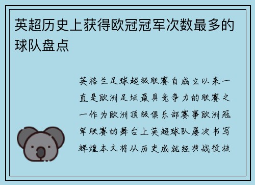 英超历史上获得欧冠冠军次数最多的球队盘点
