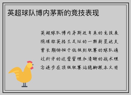 英超球队博内茅斯的竞技表现