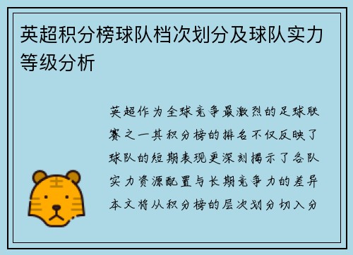 英超积分榜球队档次划分及球队实力等级分析