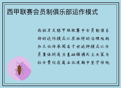 西甲联赛会员制俱乐部运作模式