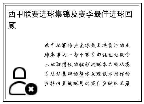 西甲联赛进球集锦及赛季最佳进球回顾