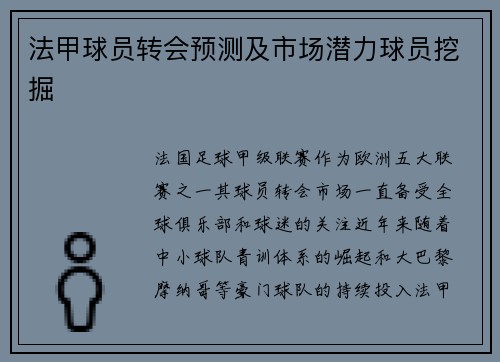 法甲球员转会预测及市场潜力球员挖掘