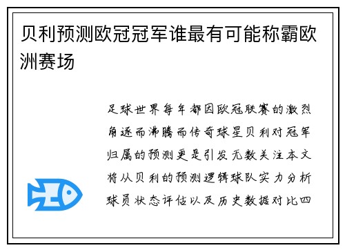 贝利预测欧冠冠军谁最有可能称霸欧洲赛场