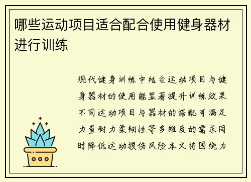 哪些运动项目适合配合使用健身器材进行训练