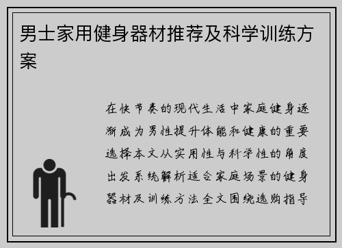 男士家用健身器材推荐及科学训练方案