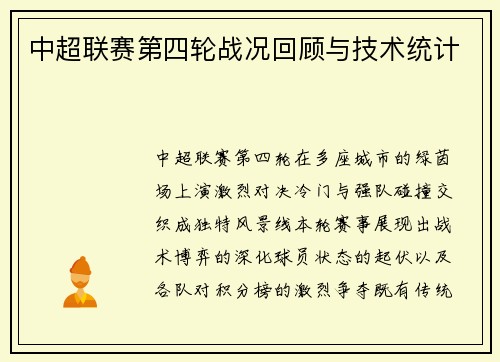 中超联赛第四轮战况回顾与技术统计