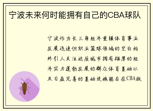 宁波未来何时能拥有自己的CBA球队