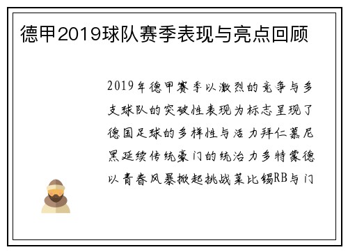 德甲2019球队赛季表现与亮点回顾