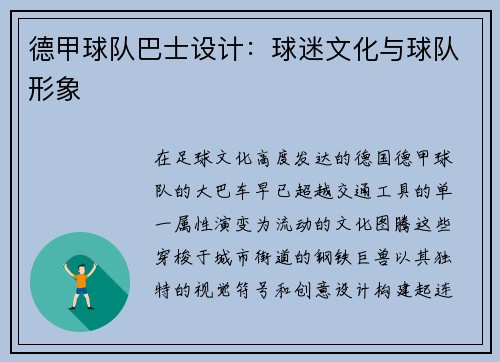 德甲球队巴士设计：球迷文化与球队形象