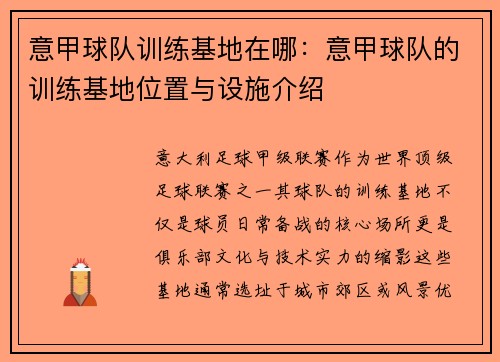 意甲球队训练基地在哪：意甲球队的训练基地位置与设施介绍