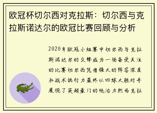 欧冠杯切尔西对克拉斯：切尔西与克拉斯诺达尔的欧冠比赛回顾与分析