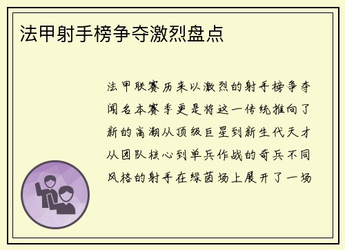 法甲射手榜争夺激烈盘点