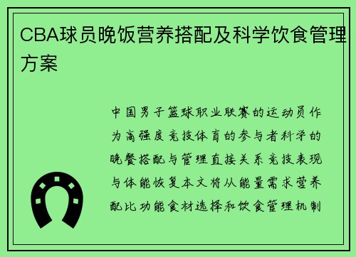 CBA球员晚饭营养搭配及科学饮食管理方案