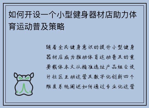 如何开设一个小型健身器材店助力体育运动普及策略