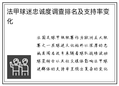 法甲球迷忠诚度调查排名及支持率变化