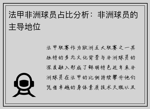 法甲非洲球员占比分析：非洲球员的主导地位