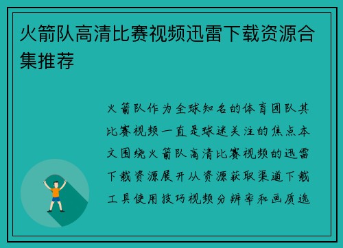 火箭队高清比赛视频迅雷下载资源合集推荐