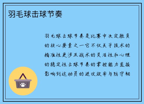 羽毛球击球节奏