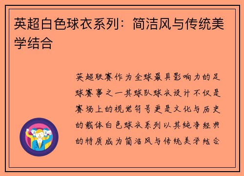英超白色球衣系列：简洁风与传统美学结合