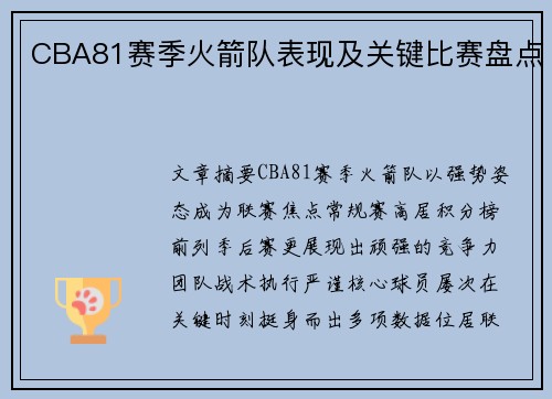 CBA81赛季火箭队表现及关键比赛盘点