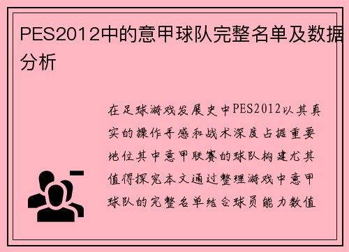 PES2012中的意甲球队完整名单及数据分析