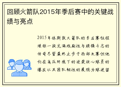 回顾火箭队2015年季后赛中的关键战绩与亮点