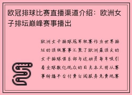 欧冠排球比赛直播渠道介绍：欧洲女子排坛巅峰赛事播出