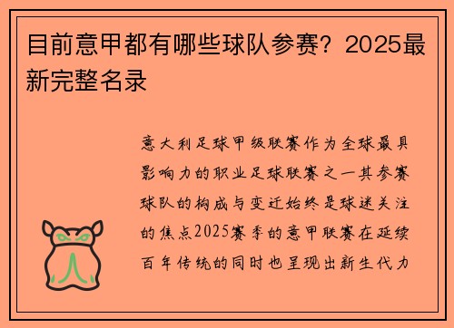 目前意甲都有哪些球队参赛？2025最新完整名录