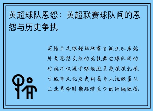 英超球队恩怨：英超联赛球队间的恩怨与历史争执