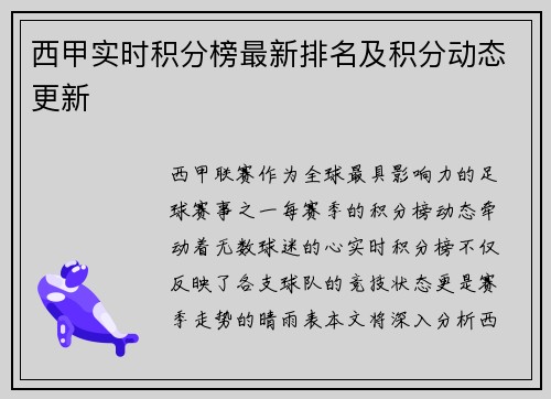 西甲实时积分榜最新排名及积分动态更新