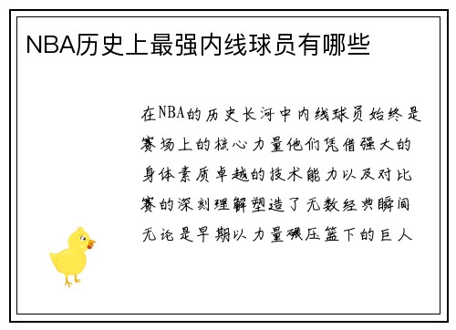 NBA历史上最强内线球员有哪些