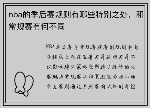 nba的季后赛规则有哪些特别之处，和常规赛有何不同