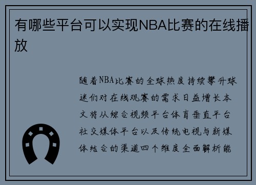 有哪些平台可以实现NBA比赛的在线播放