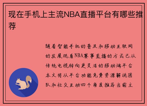 现在手机上主流NBA直播平台有哪些推荐