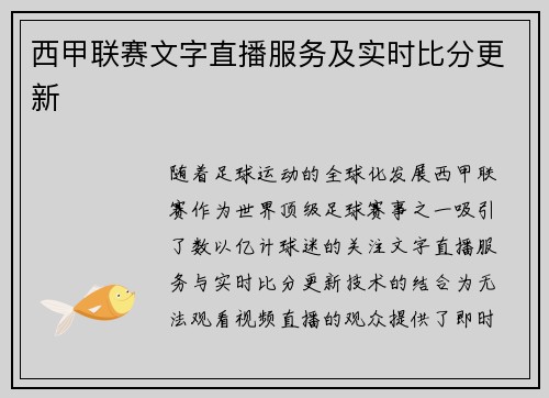 西甲联赛文字直播服务及实时比分更新