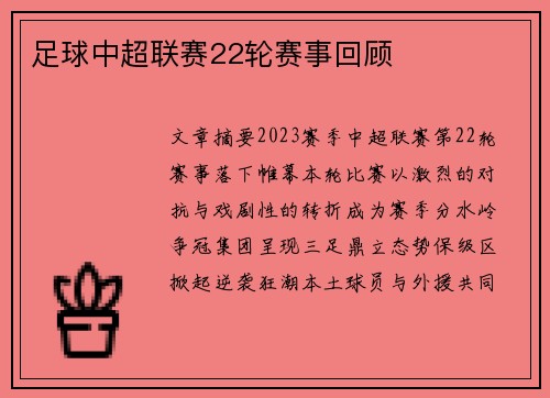 足球中超联赛22轮赛事回顾