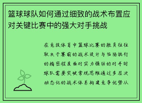 篮球球队如何通过细致的战术布置应对关键比赛中的强大对手挑战