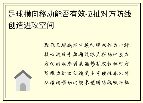 足球横向移动能否有效拉扯对方防线创造进攻空间