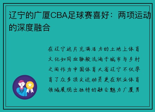 辽宁的广厦CBA足球赛喜好：两项运动的深度融合
