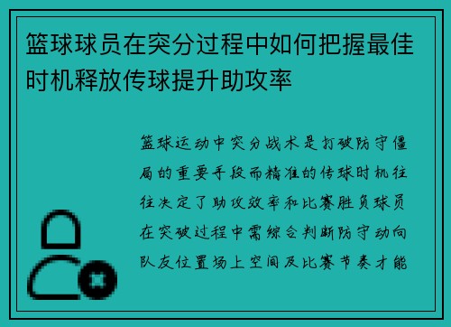 篮球球员在突分过程中如何把握最佳时机释放传球提升助攻率