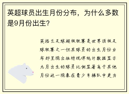 英超球员出生月份分布，为什么多数是9月份出生？