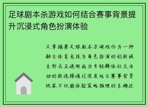足球剧本杀游戏如何结合赛事背景提升沉浸式角色扮演体验