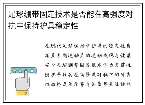 足球绷带固定技术是否能在高强度对抗中保持护具稳定性