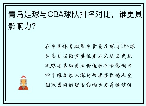 青岛足球与CBA球队排名对比，谁更具影响力？