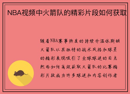 NBA视频中火箭队的精彩片段如何获取